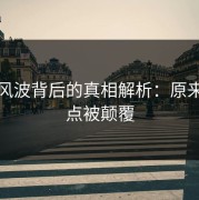 黑料风波背后的真相解析：原来关注点被颠覆