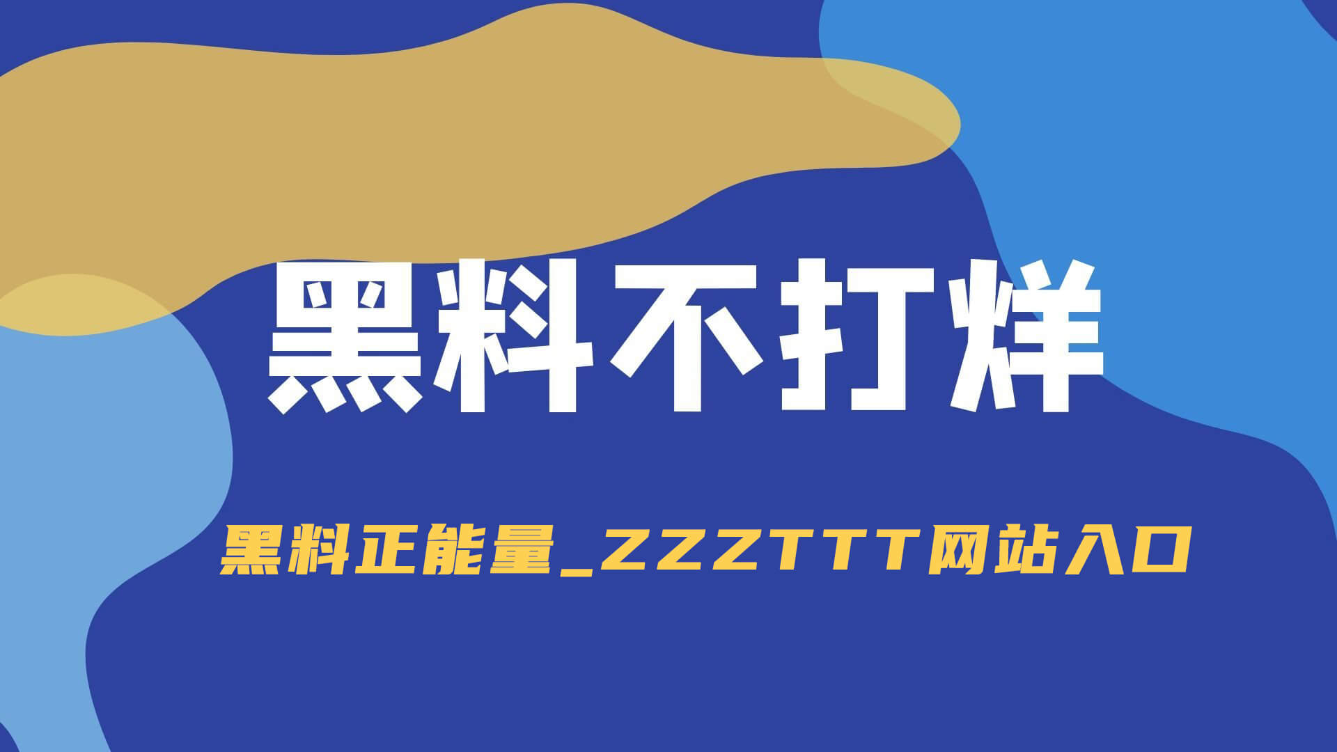 从“刷到网红黑料”到“黑料网”：揭秘背后的真相与深层次的反思