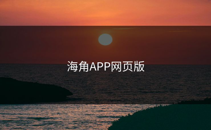 海角APP网页版